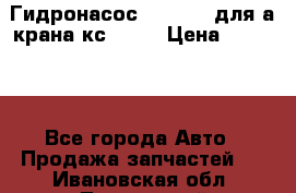 Гидронасос 3102.112 для а/крана кс35774 › Цена ­ 13 500 - Все города Авто » Продажа запчастей   . Ивановская обл.,Лежневский р-н